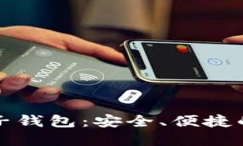 轻松下载瑞波币电子钱包：安全、便捷的数字资产管理工具