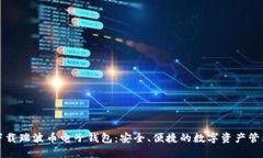 轻松下载瑞波币电子钱包