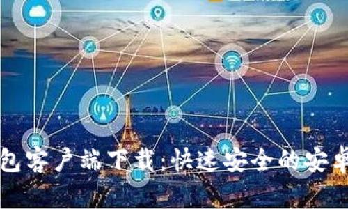 比特币钱包客户端下载：快速安全的安卓应用推荐