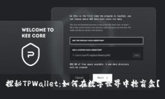 探秘TPWallet：如何在数字世界中抢盲盒？