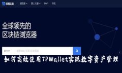 如何高效使用TPWallet实现数字资产管理