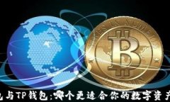 IM钱包与TP钱包：哪个更适合你的数字资产管理？