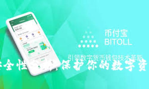 比特币钱包安全性分析：保护你的数字资产的最佳实践