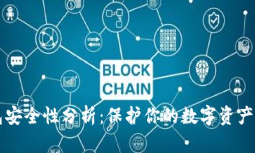 比特币钱包安全性分析：保护你的数字资产的最佳实践