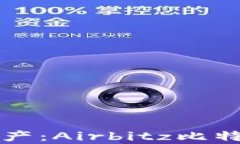 轻松管理数字资产：Airb