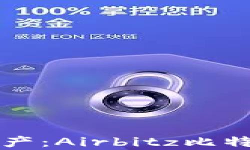 
轻松管理数字资产：Airbitz比特币钱包全面解析