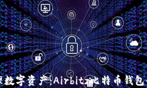 
轻松管理数字资产：Airbitz比特币钱包全面解析