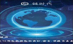 和关键词 探索LTC钱包数据