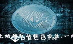 揭秘以太坊钱包的操作方