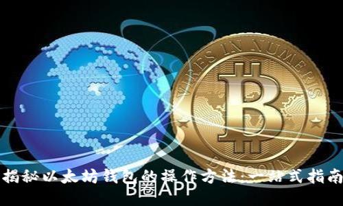 揭秘以太坊钱包的操作方法：一站式指南