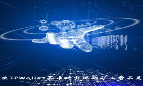 : 解决TPWallet买币时出现的矿工费不足问题