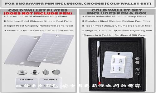 比特币冷钱包：安全与更新慢之间的博弈