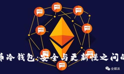 比特币冷钱包：安全与更新慢之间的博弈