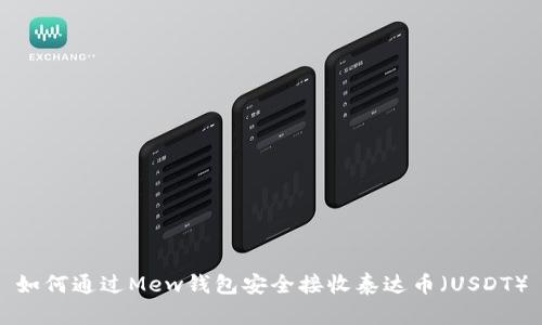 如何通过Mew钱包安全接收泰达币（USDT）