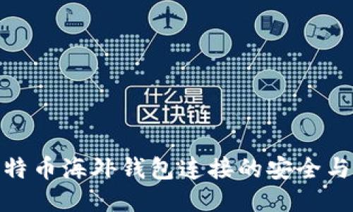 探索比特币海外钱包连接的安全与便捷性