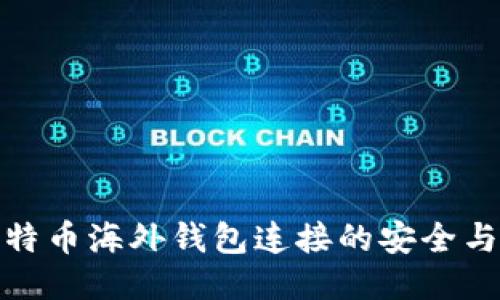 探索比特币海外钱包连接的安全与便捷性