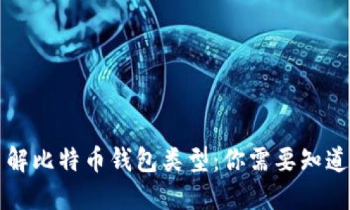 深入了解比特币钱包类型：你需要知道的一切