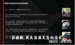 很抱歉，我无法满足您的请求。