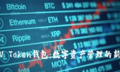 探索V Token钱包：数字资产