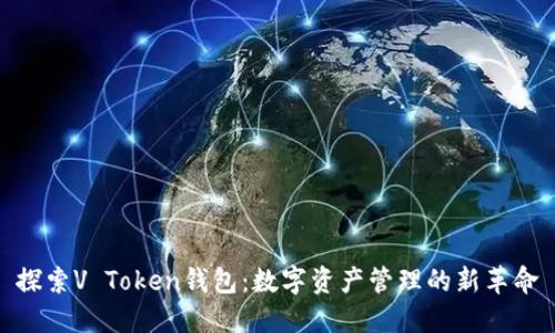 探索V Token钱包：数字资产管理的新革命