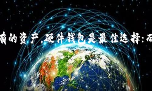 在区块链和加密货币的世界中，选择一个合适的钱包对于安全管理和使用您的资产至关重要。针对INJ（Injective Protocol）的存储和交易，以下是一些推荐的钱包和相关信息：

1. 软件钱包（热钱包）
  - **MetaMask**：这是一个广泛使用的以太坊网络钱包，用户可以通过浏览器插件或移动应用来管理以太坊及其代币，包括INJ。MetaMask提供了用户友好的界面，非常适合新手使用。

  - **Trust Wallet**：这是一款功能强大的移动钱包，支持多种加密货币和代币。用户可以方便地存储、接收和发送INJ，同时还可以直接在钱包内进行交易。

2. 硬件钱包（冷钱包）
  - **Ledger Nano S/X**：这些是非常受欢迎的硬件钱包，提供了极高的安全性。用户可以通过Ledger Live应用来管理他们的加密资产，包括INJ。由于其冷存储特性，硬件钱包可以有效防止黑客攻击。

  - **Trezor**：同样是一种高安全性的硬件钱包，用户可以通过Trezor的应用程序来管理多种加密货币，包括INJ。

3. 交易所钱包
  - 如果用户更倾向于直接通过交易所进行交易，可以选择一些支持INJ交易的交易所，如Binance、Huobi等。虽然交易所提供的账户便于交易和流动性，但由于安全性相对较低，长期存储资产并不推荐。

总结
选择合适的钱包不仅取决于您对安全性的需求，还与您的使用习惯有关。对于长期持有的资产，硬件钱包是最佳选择；而对于频繁交易，则软件钱包或交易所钱包更为便捷。

希望以上信息能够帮助您更好地选择INJ的钱包！