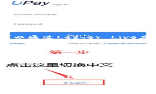 在区块链和加密货币的世界中，选择一个合适的钱包对于安全管理和使用您的资产至关重要。针对INJ（Injective Protocol）的存储和交易，以下是一些推荐的钱包和相关信息：

1. 软件钱包（热钱包）
  - **MetaMask**：这是一个广泛使用的以太坊网络钱包，用户可以通过浏览器插件或移动应用来管理以太坊及其代币，包括INJ。MetaMask提供了用户友好的界面，非常适合新手使用。

  - **Trust Wallet**：这是一款功能强大的移动钱包，支持多种加密货币和代币。用户可以方便地存储、接收和发送INJ，同时还可以直接在钱包内进行交易。

2. 硬件钱包（冷钱包）
  - **Ledger Nano S/X**：这些是非常受欢迎的硬件钱包，提供了极高的安全性。用户可以通过Ledger Live应用来管理他们的加密资产，包括INJ。由于其冷存储特性，硬件钱包可以有效防止黑客攻击。

  - **Trezor**：同样是一种高安全性的硬件钱包，用户可以通过Trezor的应用程序来管理多种加密货币，包括INJ。

3. 交易所钱包
  - 如果用户更倾向于直接通过交易所进行交易，可以选择一些支持INJ交易的交易所，如Binance、Huobi等。虽然交易所提供的账户便于交易和流动性，但由于安全性相对较低，长期存储资产并不推荐。

总结
选择合适的钱包不仅取决于您对安全性的需求，还与您的使用习惯有关。对于长期持有的资产，硬件钱包是最佳选择；而对于频繁交易，则软件钱包或交易所钱包更为便捷。

希望以上信息能够帮助您更好地选择INJ的钱包！