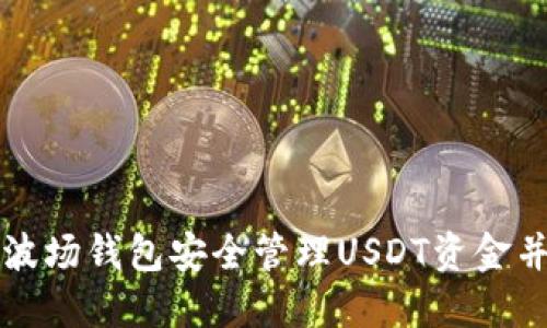 如何使用波场钱包安全管理USDT资金并资产配置