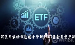 如何使用波场钱包安全管