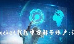 如何在TokenPocket钱包中分解子账户：详细指南与技