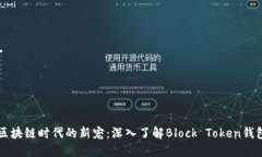 区块链时代的新宠：深入