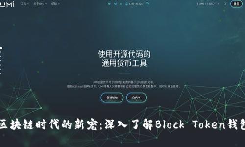 区块链时代的新宠：深入了解Block Token钱包