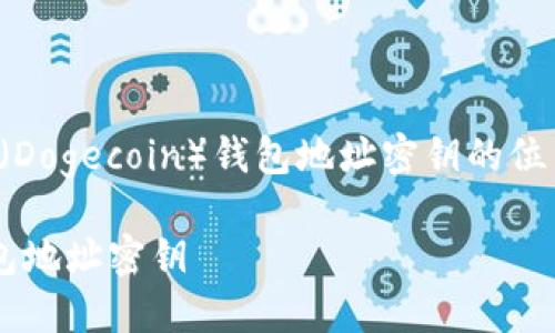 在这篇文章中，我们将深入探讨狗狗币（Dogecoin）钱包地址密钥的位置以及相关的安全性、管理和使用问题。

如何安全地找到和管理您的狗狗币钱包地址密钥