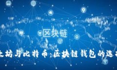 深入探索以太坊与比特币