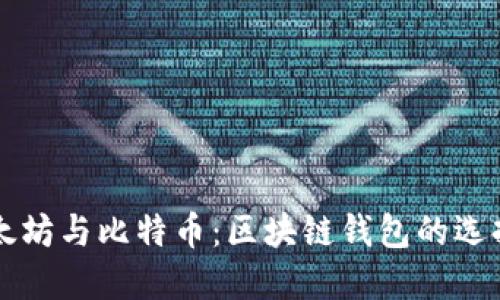 深入探索以太坊与比特币：区块链钱包的选择与使用指南