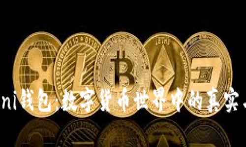 揭秘Uni钱包：数字货币世界中的真实与安全