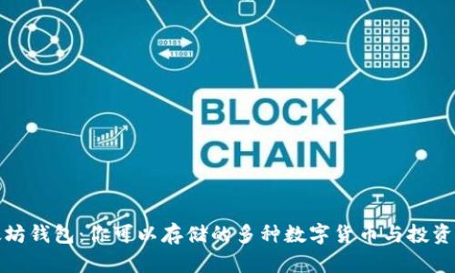以太坊钱包：你可以存储的多种数字货币与投资机会