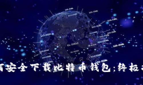 如何安全下载比特币钱包：终极指南