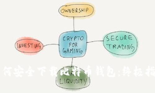 如何安全下载比特币钱包：终极指南