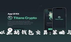 如何加速以太坊钱包交易