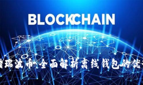 如何安全存储瑞波币：全面解析离线钱包的优势与使用方法