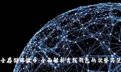 如何安全存储瑞波币：全