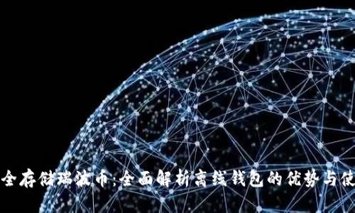 如何安全存储瑞波币：全面解析离线钱包的优势与使用方法
