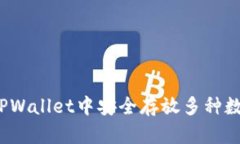 如何在TPWallet中安全存放多