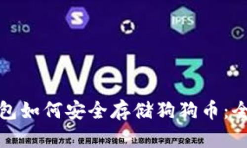 : TP钱包如何安全存储狗狗币：全面指南