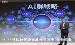 : TP钱包如何安全存储狗狗