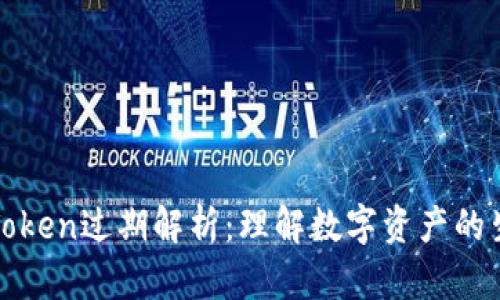 神钱包Token过期解析：理解数字资产的生命周期