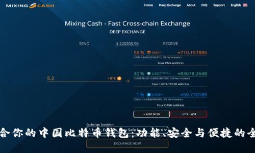 选择适合你的中国比特币钱包：功能、安全与便捷的全面指南