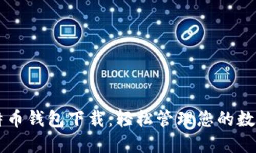 中文版比特币钱包下载：轻松管理您的数字货币资产