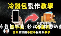 中文版比特币钱包下载：
