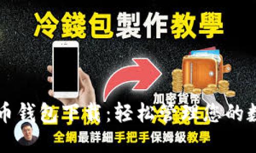 中文版比特币钱包下载：轻松管理您的数字货币资产